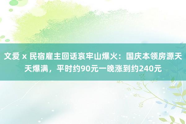 文爱 x 民宿雇主回话哀牢山爆火：国庆本领房源天天爆满，平时约90元一晚涨到约240元