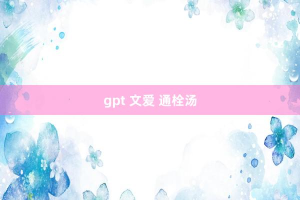 gpt 文爱 通栓汤